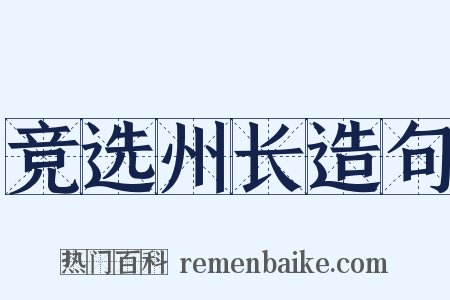 竞选州长造句是什么意思的图片